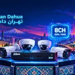 راهنمای خرید دستگاه 8 کانال داهوا | قیمت عالی + گارانتی تهران داهوا