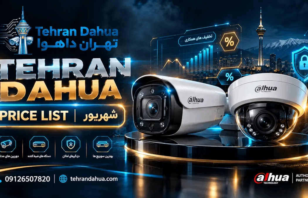 لیست جدید قیمت داهوا شهریور 1405 | دانلود لیست قیمت داهوا از تهران داهوا