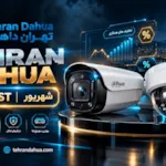 لیست جدید قیمت داهوا شهریور 1405 | دانلود لیست قیمت داهوا از تهران داهوا